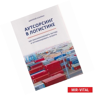 Фото Аутсорсинг в логистике. Как максимизировать выгоду и оптимизировать затраты. Монография