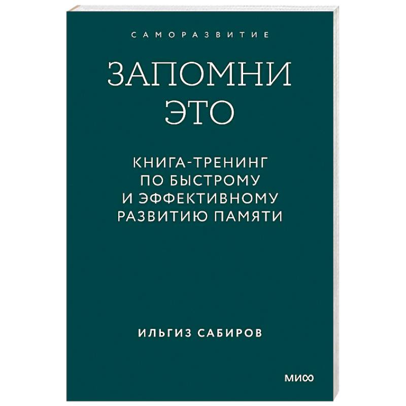 Фото Запомни это. Книга-тренинг по быстрому и эффективному развитию памяти