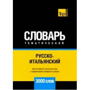 Фото Русско-итальянский тематический словарь. 3000 слов. Для активного изучения и словарного запаса