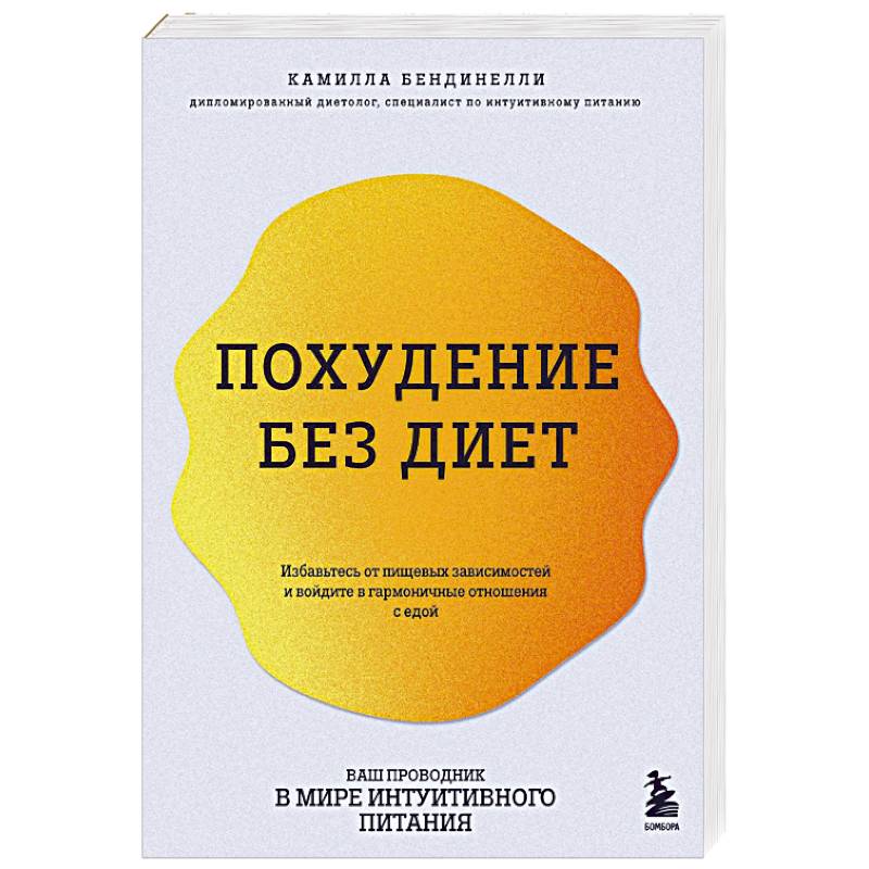 Фото Похудение без диет. Избавьтесь от пищевых зависимостей и войдите в гармоничные отношения с едой
