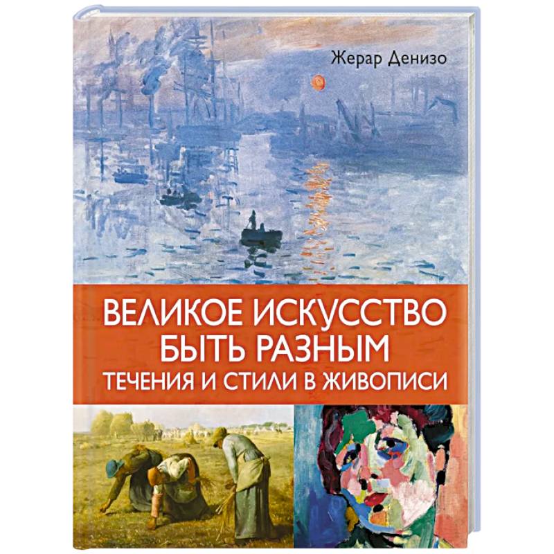 Фото Великое искусство быть разным.Течения и стили в живописи