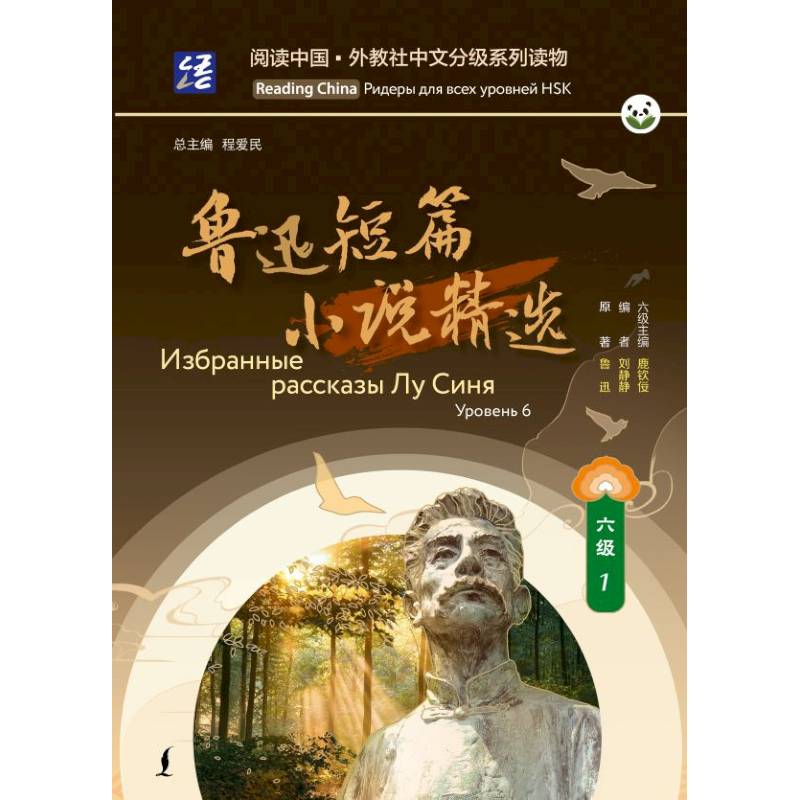 Фото Избранные рассказы Лу Синя. Уровень 6