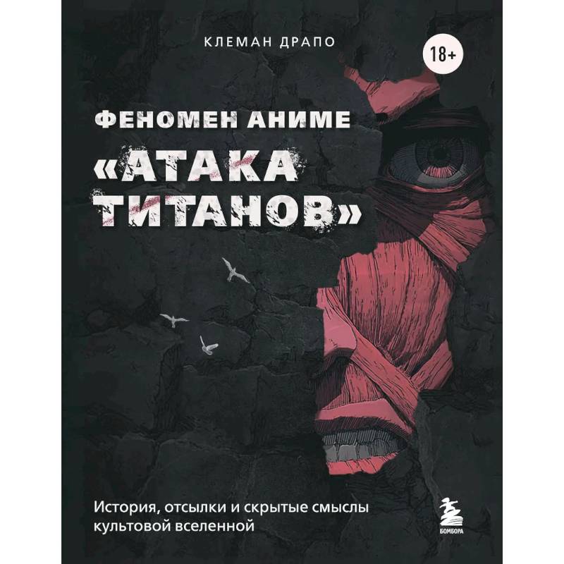 Фото Феномен аниме «Атака титанов»: история, отсылки и скрытые смыслы культовой вселенной