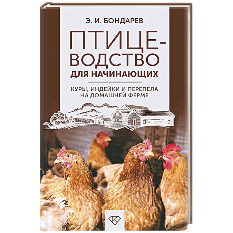 Фото Птицеводство для начинающих. Куры, индейки и перепела на домашней ферме