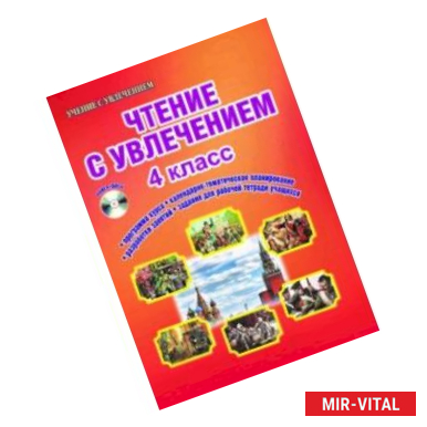 Фото Чтение с увлечением. 4 класс. Интегрированный образовательный курс. Методическое пособие