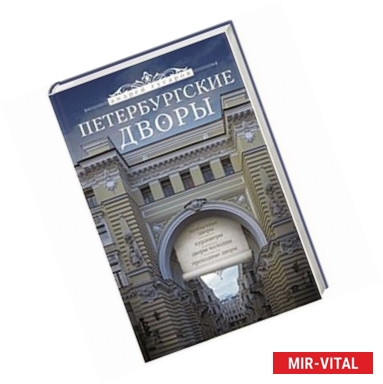 Фото Петербургские дворы. Необычные дворы. Курдонеры. Дворы-колодцы. Проходные дворы.