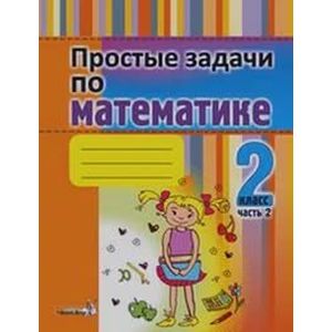 Фото Простые задачи по математике. 2 класс. В 2-х частях. Часть 2. Практикум для учащихся