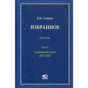 Фото Избранное. В 5-ти томах. Том 3. Гражданское право. 2015–2021