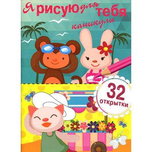 Фото Я рисую для тебя каникулы