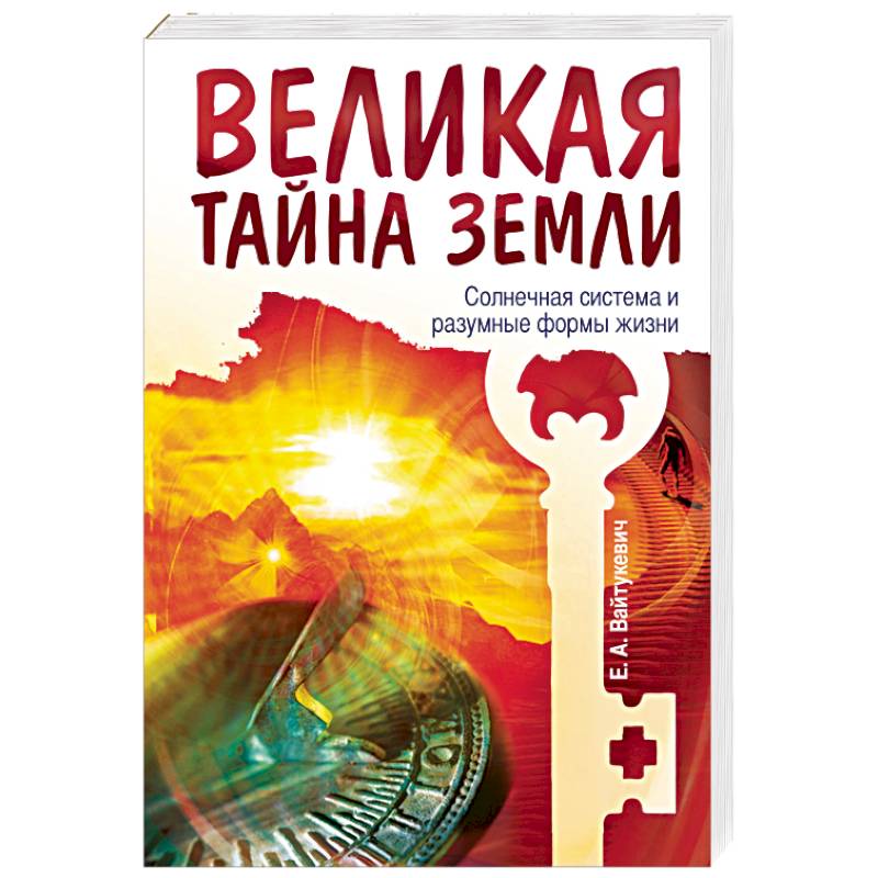 Фото Великая тайна Земли. Солнечная система и разумные формы жизни