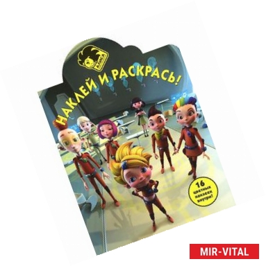 Фото Алиса знает, что делать. Наклей и раскрась! (+ наклейки)