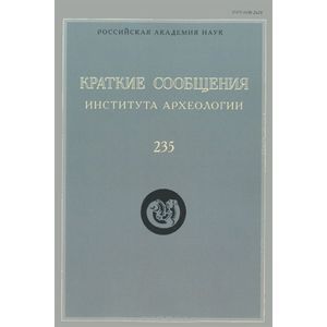 Фото Краткие сообщения Института археологии. Выпуск 235