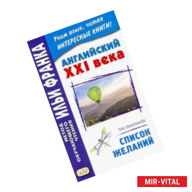 Фото Английский XXI века. Кен Мак-Элпайн. Список желаний