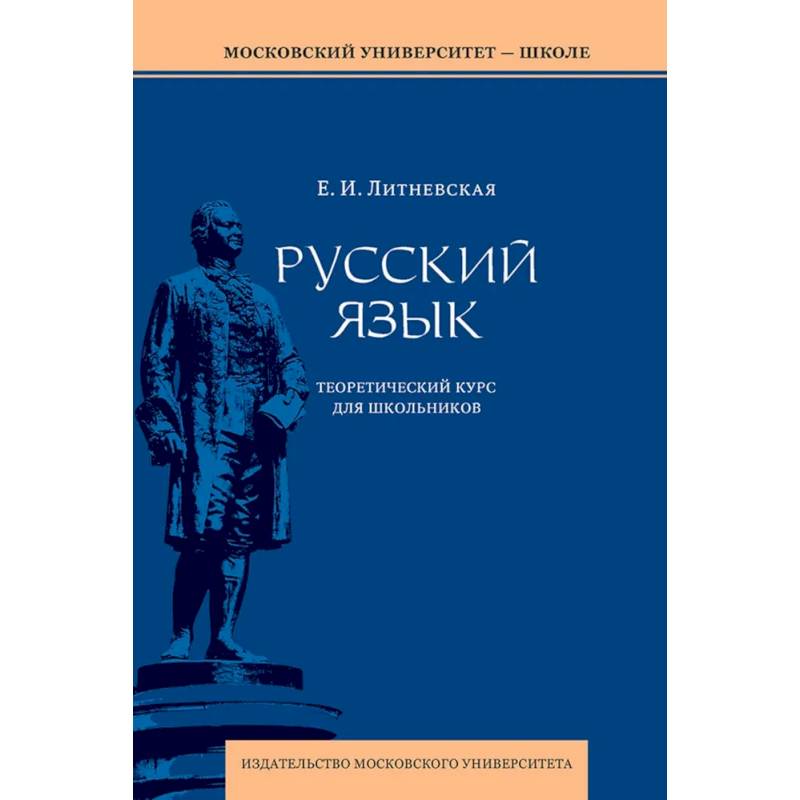 Фото Русский язык. Теоретический курс для школьников. Учебное пособие