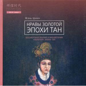 Фото Нравы Золотой эпохи Тан