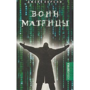 Фото Воин матрицы