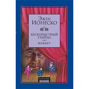 Фото Бескорыстный убийца. Макбет