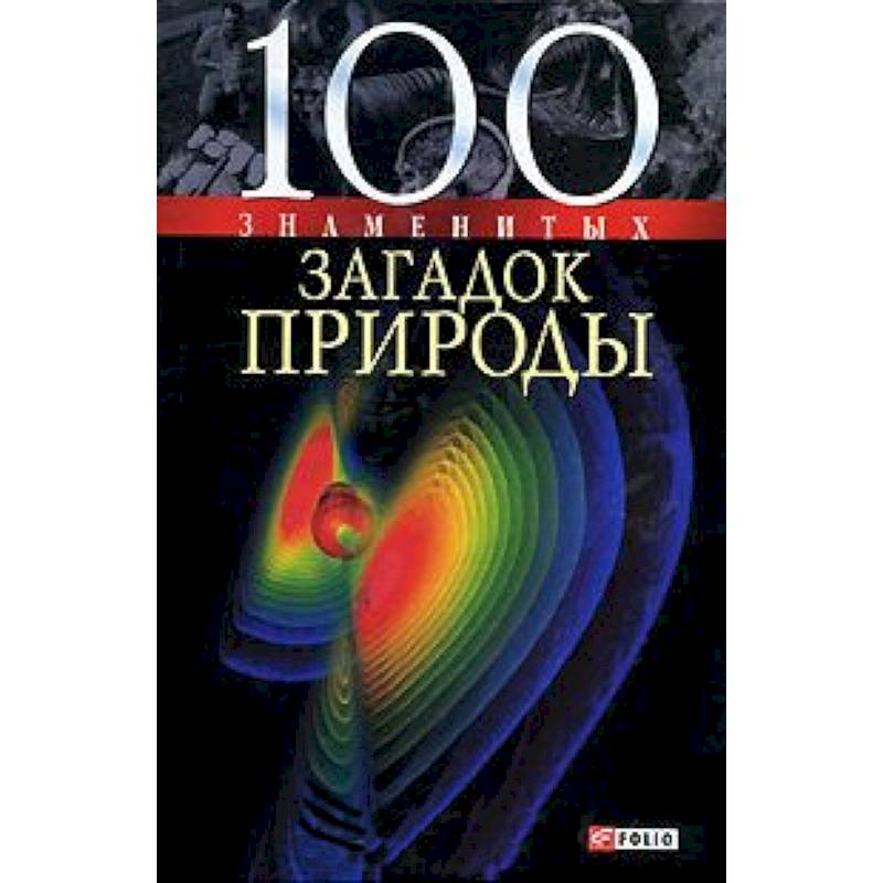 Фото 100 знаменитых загадок природы