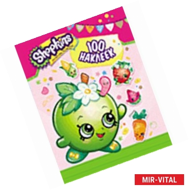 Фото Shopkins. 100 наклеек