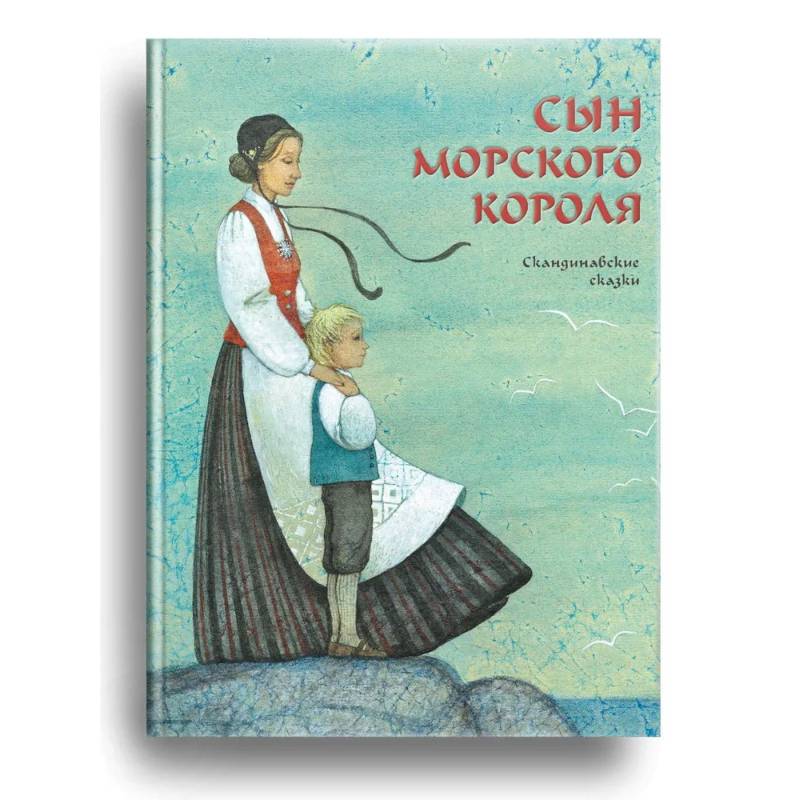 Фото Сын морского короля. Скандинавские сказки