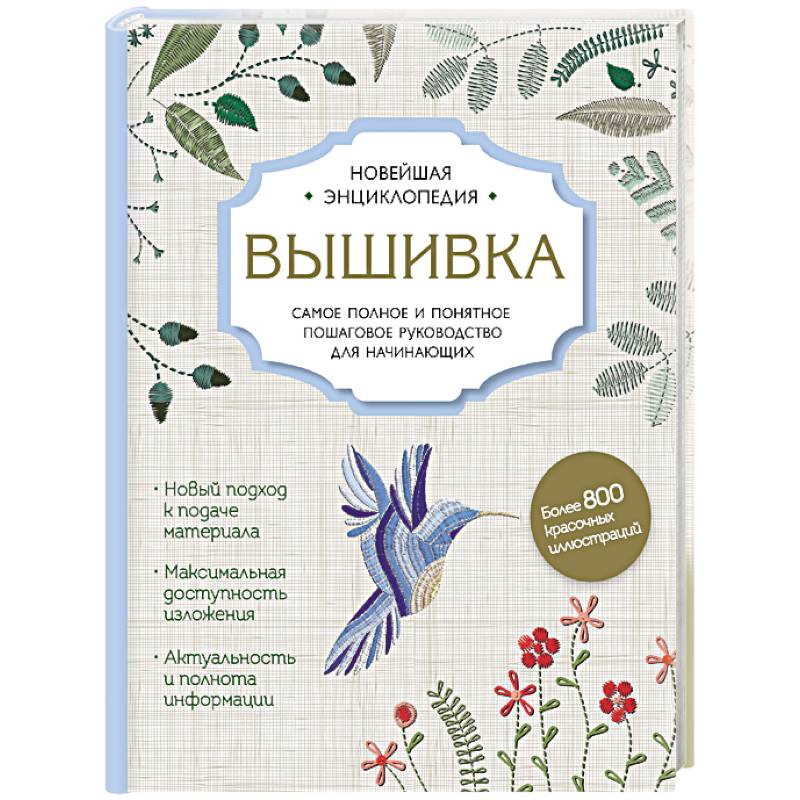 Фото Вышивка. Полное пошаговое руководство для начинающих. Новейшая энциклопедия