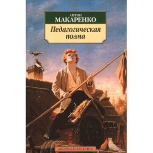 Фото Педагогическая поэма
