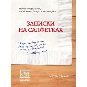 Фото Записки на салфетках