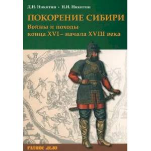 Фото Покорение Сибири. Войны и пох конца XVI–нач XVIIIв