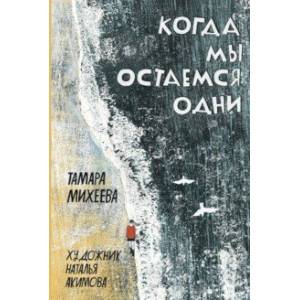 Фото Когда мы остаемся одни