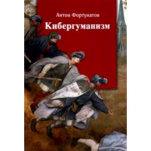 Фото Кибергуманизм. Как коммуникационные технологии трансформируют наше общество