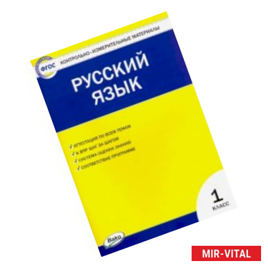 Фото Русский язык. 1 класс. Контрольно-измерительные маретиалы. ФГОС