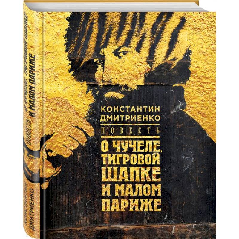 Фото Повесть о чучеле, Тигровой Шапке и Малом Париже 