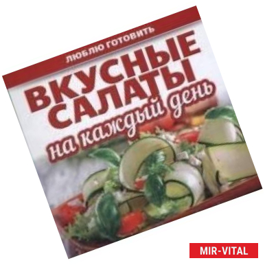 Фото Вкусные салаты на каждый день