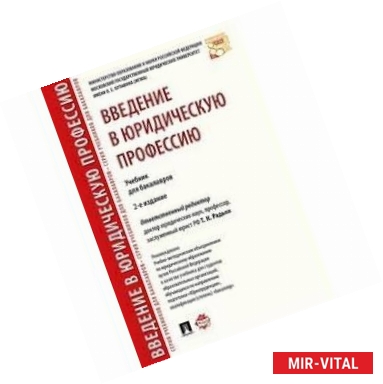 Фото Введение в юридическую профессию. Учебник для бакалавров