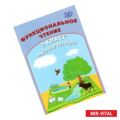 Фото Функциональное чтение. 2 класс. Рабочая тетрадь