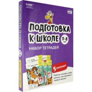 Фото Подготовка к школе. 7-8 лет. Набор тетрадей