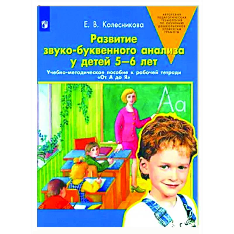 Фото Развитие звуко-буквенного анализа у детей 5-6 лет: Учебно-методическое пособие к рабочей тетради 'От А до Я'