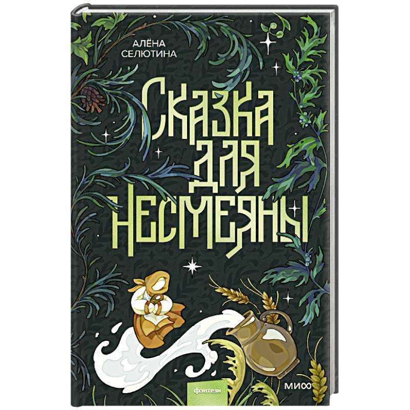 Фото Сказка для Несмеяны