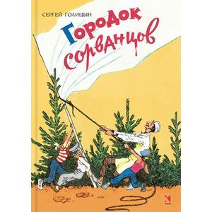 Фото Городок сорванцов