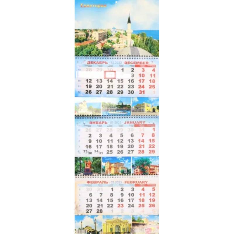 Фото Календарь квартальный на 2023 год Евпатория