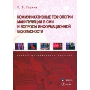 Фото Коммуникативные технологии манипуляции в СМИ и вопросы информационной безопасности