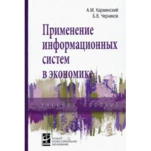 Фото Применение информационных систем в экономике. Учебное пособие