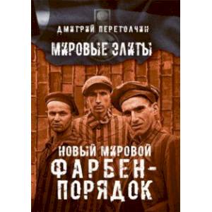 Фото Новый мировой Фарбен-порядок