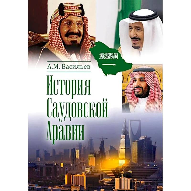 Фото История Саудовской Аравии