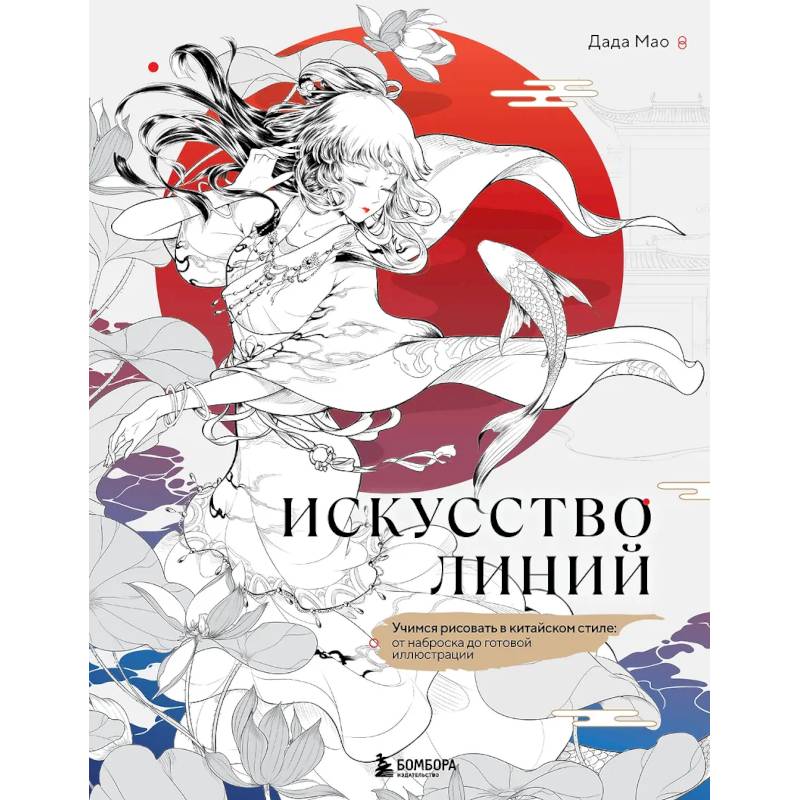 Фото Искусство линий. Учимся рисовать в китайском стиле: от наброска до готовой иллюстрации