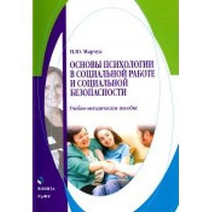 Фото Основы психологии в социальной работе и социальной безопасности