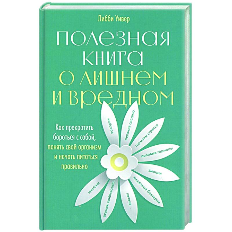 Фото Полезная книга о лишнем и вредном: Как прекратить бороться с собой, понять свой организм и начать питаться правильно