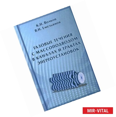 Фото Газовые течения с массоподводом в каналах и трактах энергоустановок