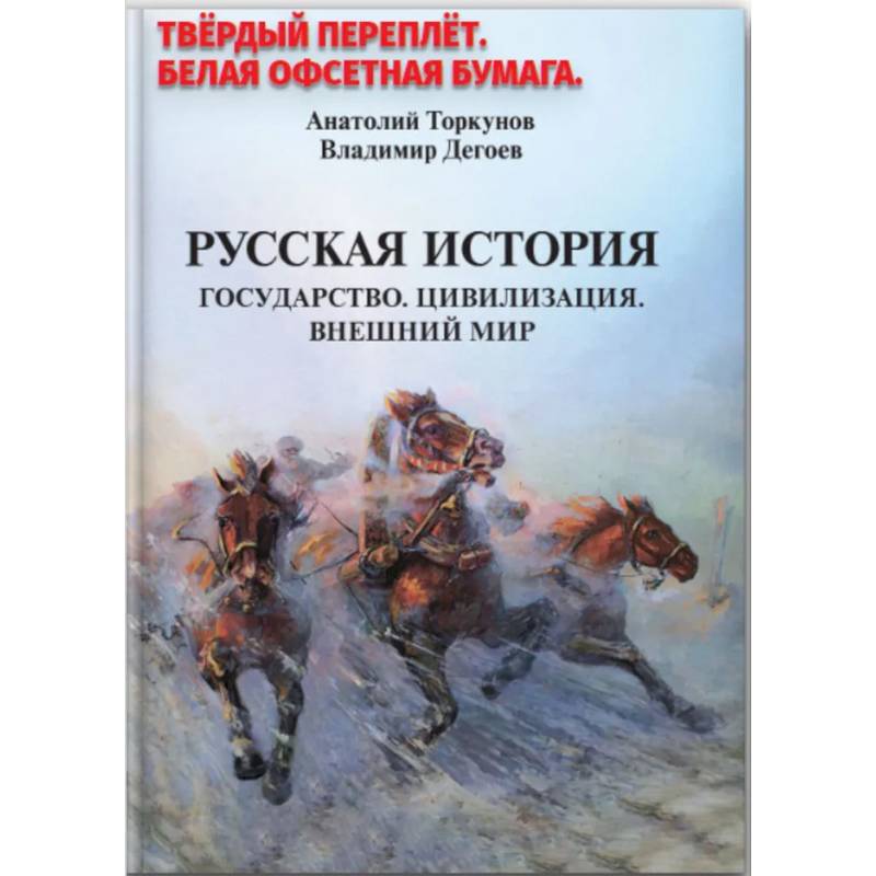Фото Русская история. Государство. Цивилизация. Внешний мир