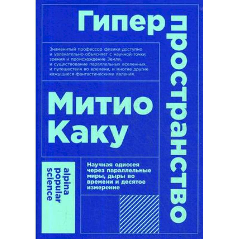 Фото Гиперпространство. Научная одиссея через параллельные миры, дыры во времени и десятое измерение